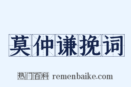 莫仲谦挽词是什么意思的图片